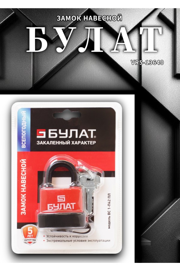 БУЛАТ ВС 1-П42 ПЛ всепогодный 5кл. d=8мм Замок навесной (48,12)