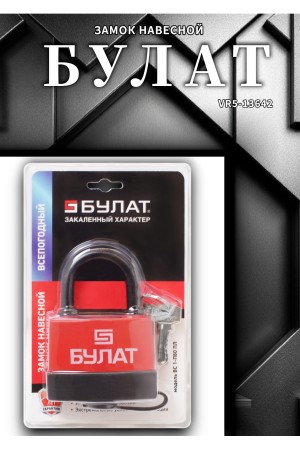 БУЛАТ ВС 1-П80ПЛ всепогодный 5кл. d=12мм Замок навесной (24,6)