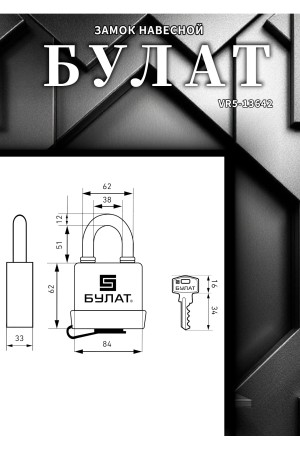 БУЛАТ ВС 1-П80ПЛ всепогодный 5кл. d=12мм Замок навесной (24,6)