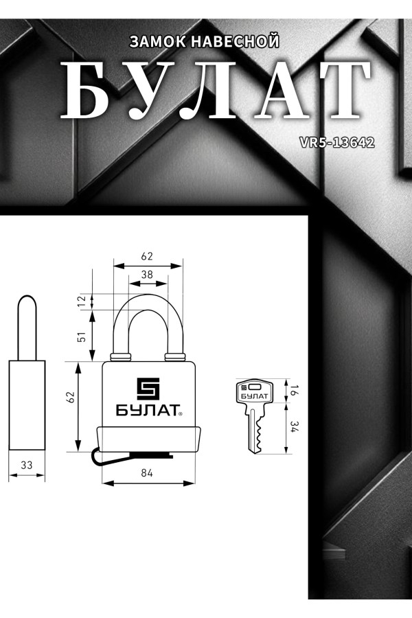 БУЛАТ ВС 1-П80ПЛ всепогодный 5кл. d=12мм Замок навесной (24,6)