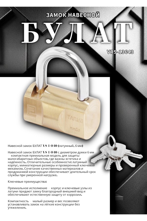 БУЛАТ ВС 1-О40 латунный 5кл. d=6мм Замок навесной (48,12)