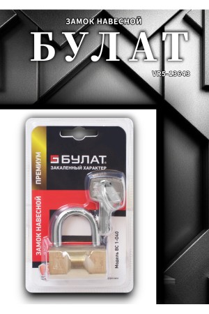 БУЛАТ ВС 1-О40 латунный 5кл. d=6мм Замок навесной (48,12)