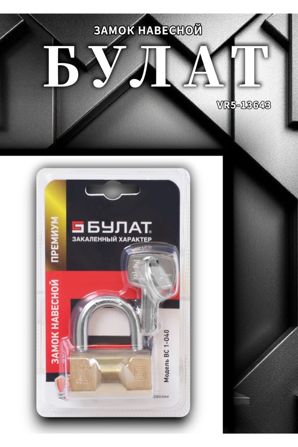 БУЛАТ ВС 1-О40 латунный 5кл. d=6мм Замок навесной (48,12)