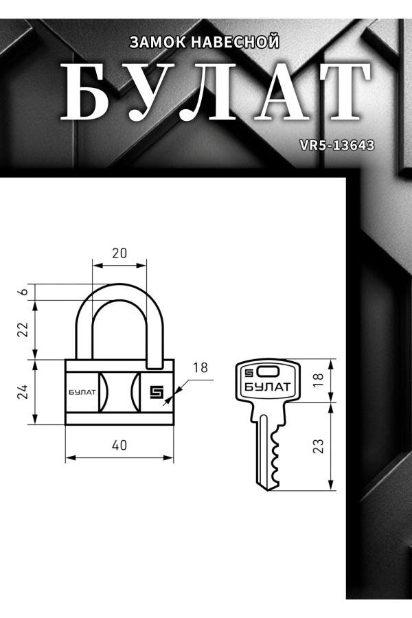 БУЛАТ ВС 1-О40 латунный 5кл. d=6мм Замок навесной (48,12)