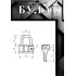 БУЛАТ ВС 1-О40 латунный 5кл. d=6мм Замок навесной (48,12)