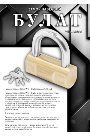 БУЛАТ ВС 1-О60 латунный 5кл. d=10мм Замок навесной (36,6)
