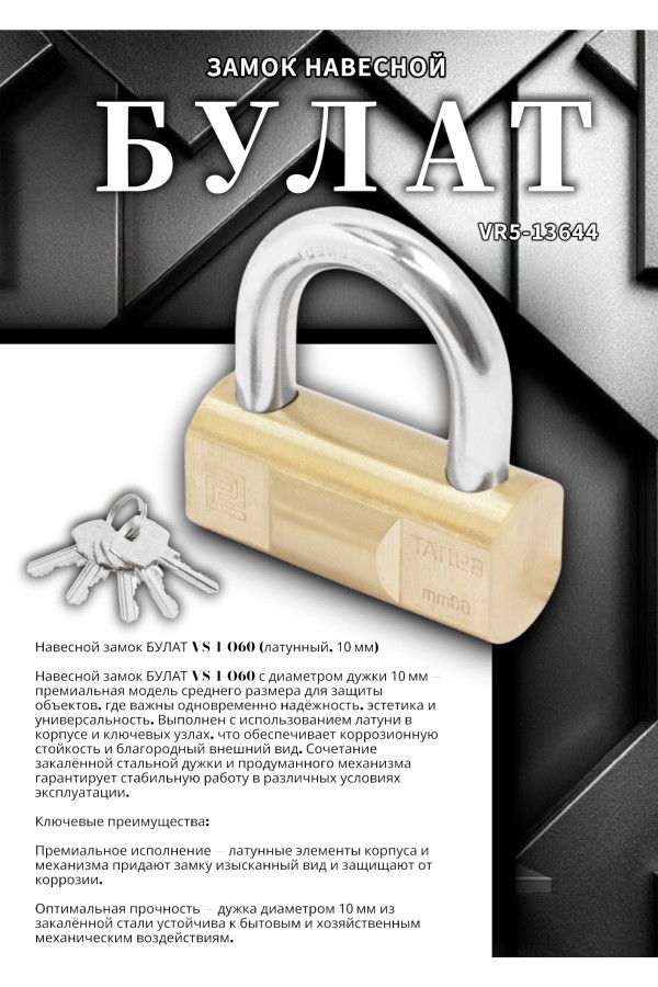 БУЛАТ ВС 1-О60 латунный 5кл. d=10мм Замок навесной (36,6)