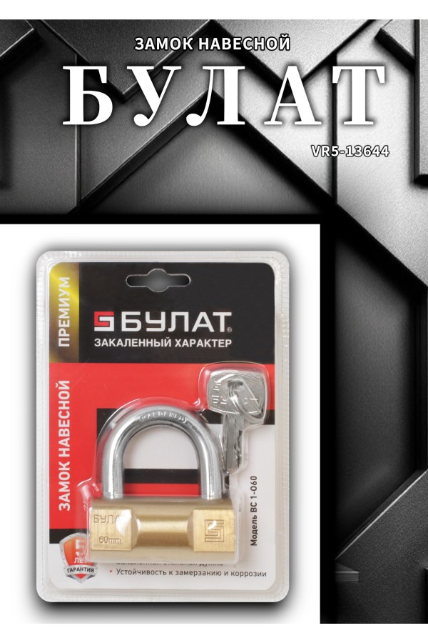 БУЛАТ ВС 1-О60 латунный 5кл. d=10мм Замок навесной (36,6)