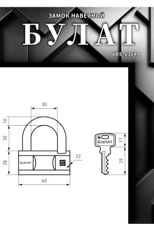 БУЛАТ ВС 1-О60 латунный 5кл. d=10мм Замок навесной (36,6)