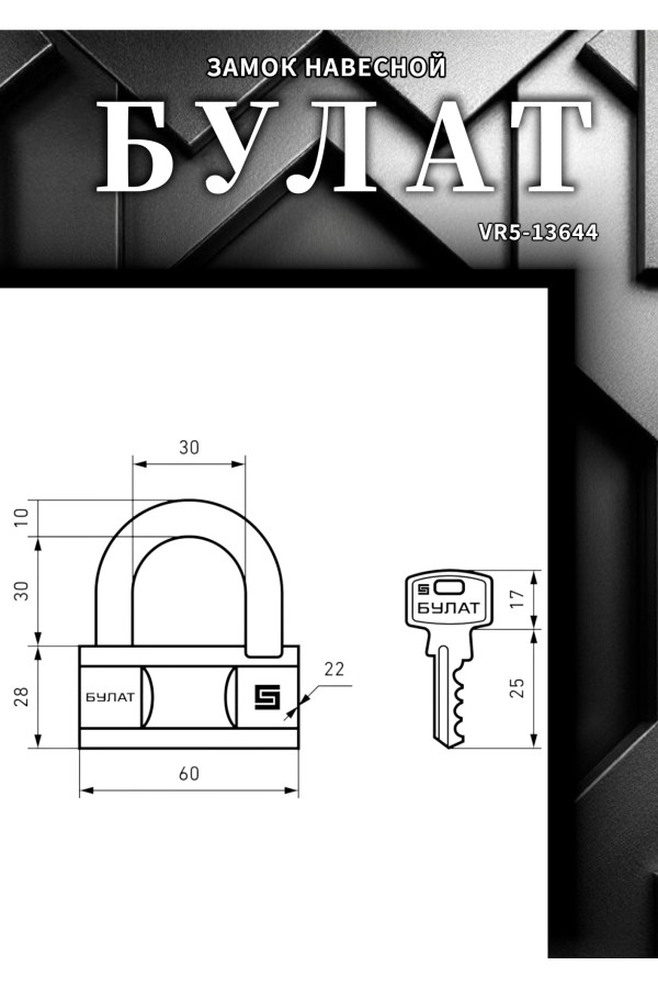 БУЛАТ ВС 1-О60 латунный 5кл. d=10мм Замок навесной (36,6)