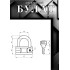 БУЛАТ ВС 1-О60 латунный 5кл. d=10мм Замок навесной (36,6)