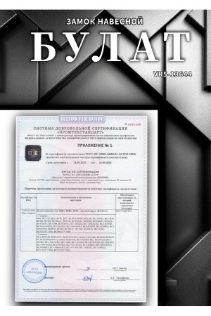 БУЛАТ ВС 1-О60 латунный 5кл. d=10мм Замок навесной (36,6)