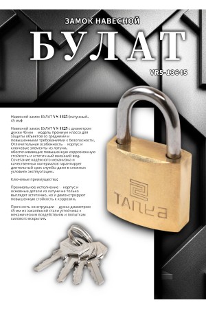 БУЛАТ ВС 1125 латунный 5кл. d=4,5мм Замок навесной (72,12)