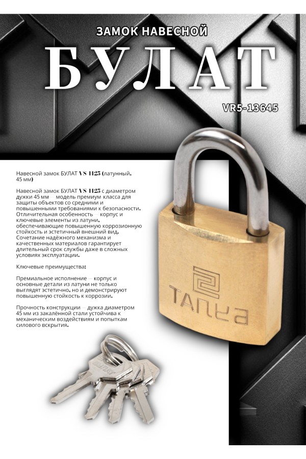 БУЛАТ ВС 1125 латунный 5кл. d=4,5мм Замок навесной (72,12)