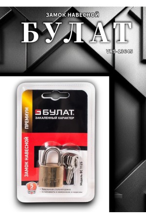 БУЛАТ ВС 1125 латунный 5кл. d=4,5мм Замок навесной (72,12)
