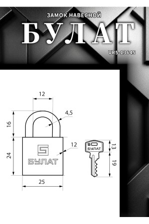 БУЛАТ ВС 1125 латунный 5кл. d=4,5мм Замок навесной (72,12)