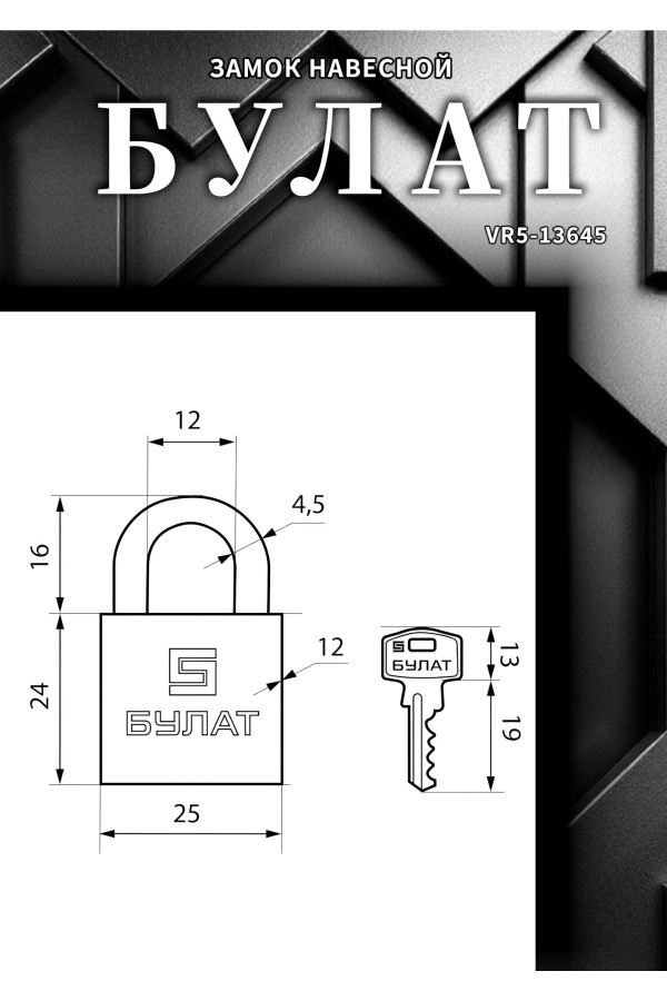 БУЛАТ ВС 1125 латунный 5кл. d=4,5мм Замок навесной (72,12)