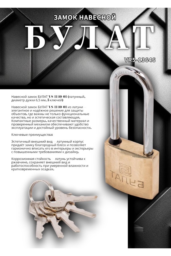 БУЛАТ ВС 1140-01 латунный 5кл. d=6,5мм Замок навесной (48,6)