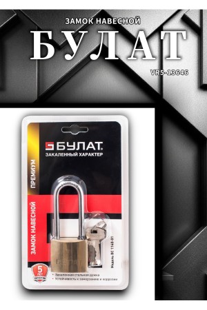 БУЛАТ ВС 1140-01 латунный 5кл. d=6,5мм Замок навесной (48,6)