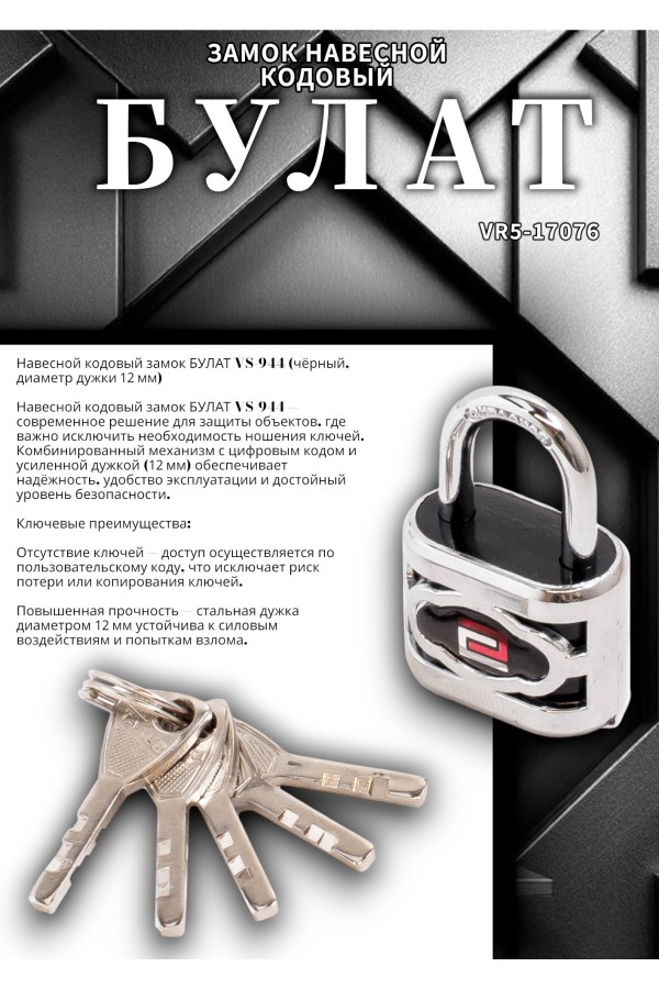 БУЛАТ ВС 3-П30 ПЛ стальной 5кл. d=5мм Замок навесной (96,12)