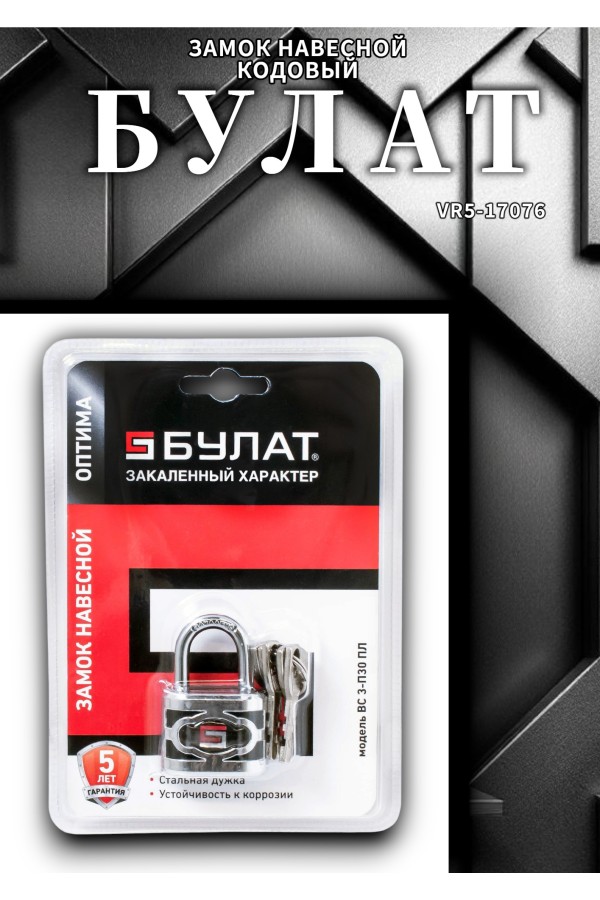 БУЛАТ ВС 3-П30 ПЛ стальной 5кл. d=5мм Замок навесной (96,12)