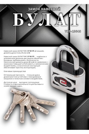 БУЛАТ ВС 3-П40 ПЛ стальной 5кл. d=6мм Замок навесной (72,12)