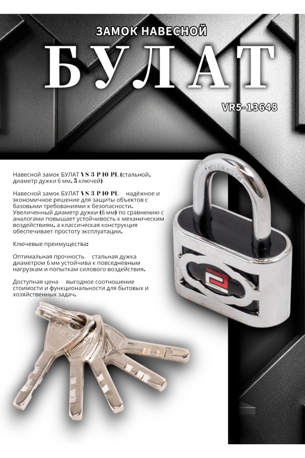 БУЛАТ ВС 3-П40 ПЛ стальной 5кл. d=6мм Замок навесной (72,12)