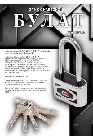 БУЛАТ ВС 3-П40-01 ПЛ стальной 5кл. d=6мм Замок навесной (72,12)