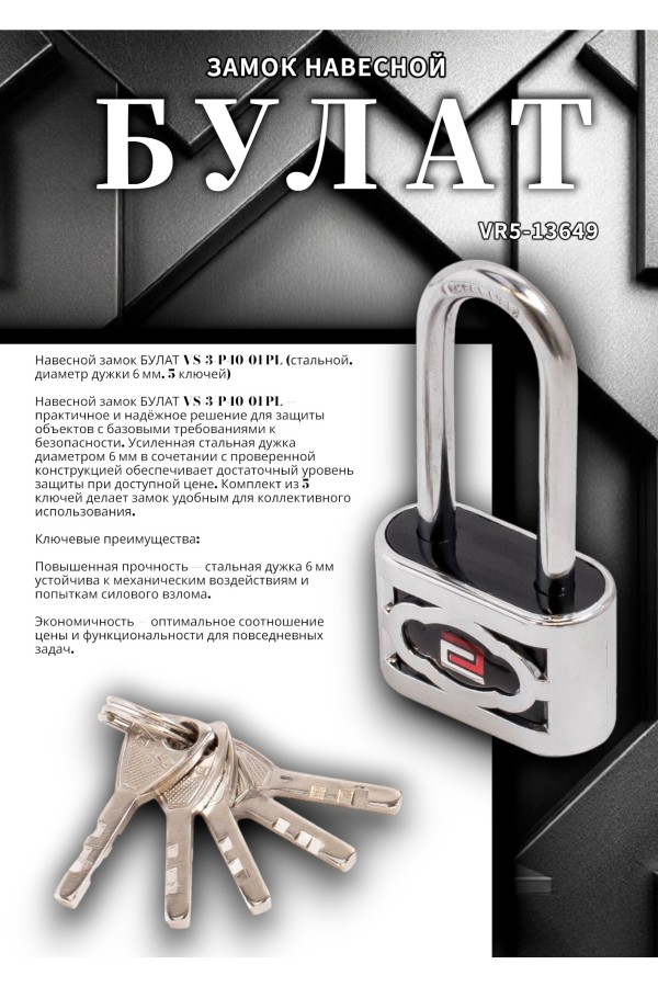 БУЛАТ ВС 3-П40-01 ПЛ стальной 5кл. d=6мм Замок навесной (72,12)