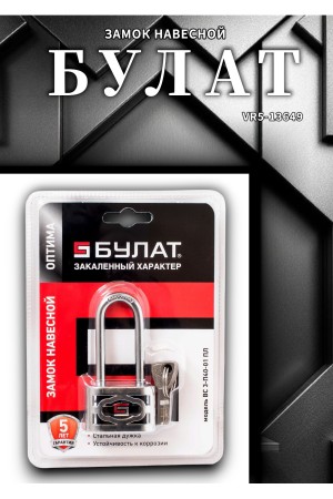 БУЛАТ ВС 3-П40-01 ПЛ стальной 5кл. d=6мм Замок навесной (72,12)