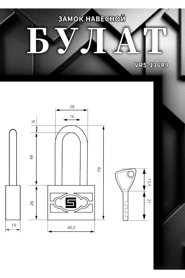 БУЛАТ ВС 3-П40-01 ПЛ стальной 5кл. d=6мм Замок навесной (72,12)