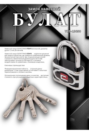БУЛАТ ВС 3-П50 ПЛ стальной 5кл. d-7,5мм Замок навесной (48,6)