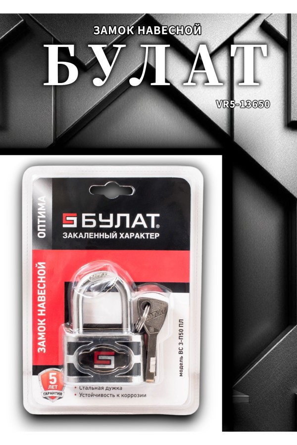 БУЛАТ ВС 3-П50 ПЛ стальной 5кл. d-7,5мм Замок навесной (48,6)