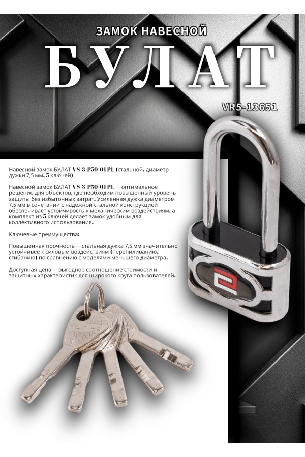БУЛАТ ВС 3-П50-01 ПЛ стальной 5кл. d=7,5мм Замок навесной (48,6)