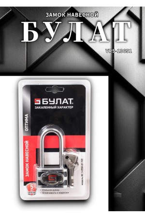 БУЛАТ ВС 3-П50-01 ПЛ стальной 5кл. d=7,5мм Замок навесной (48,6)