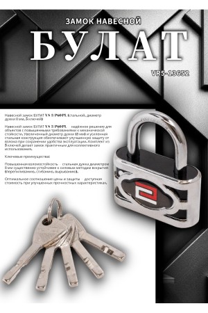 БУЛАТ ВС 3-П60 ПЛ стальной 5кл. d=8мм Замок навесной (36,6)