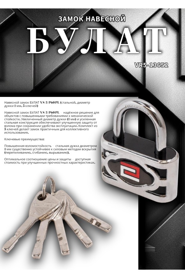 БУЛАТ ВС 3-П60 ПЛ стальной 5кл. d=8мм Замок навесной (36,6)