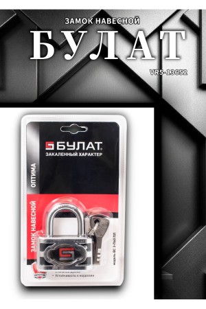 БУЛАТ ВС 3-П60 ПЛ стальной 5кл. d=8мм Замок навесной (36,6)