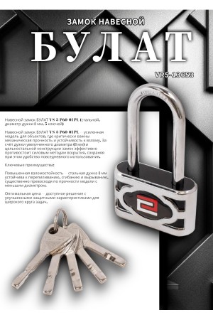 БУЛАТ ВС 3-П60-01 ПЛ стальной 5кл. d=8мм Замок навесной (60,6) (36,6)
