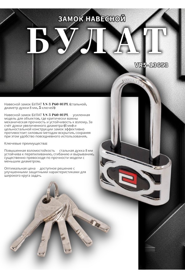 БУЛАТ ВС 3-П60-01 ПЛ стальной 5кл. d=8мм Замок навесной (60,6) (36,6)