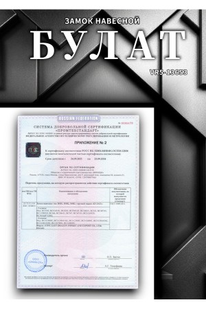 БУЛАТ ВС 3-П60-01 ПЛ стальной 5кл. d=8мм Замок навесной (60,6) (36,6)