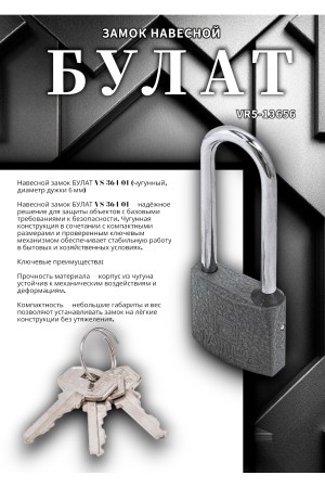 БУЛАТ ВС 364-01 чугунный 3кл. d=6мм Замок навесной (48,12)