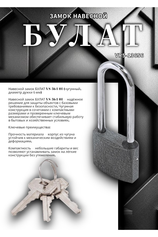 БУЛАТ ВС 364-01 чугунный 3кл. d=6мм Замок навесной (48,12)