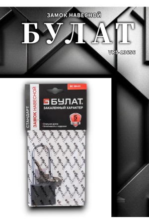 БУЛАТ ВС 364-01 чугунный 3кл. d=6мм Замок навесной (48,12)