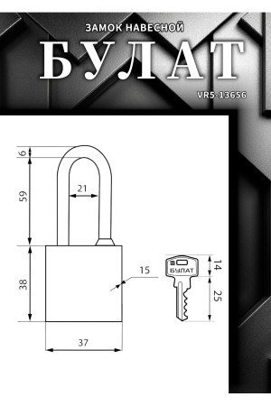 БУЛАТ ВС 364-01 чугунный 3кл. d=6мм Замок навесной (48,12)