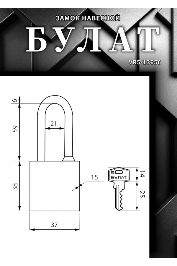 БУЛАТ ВС 364-01 чугунный 3кл. d=6мм Замок навесной (48,12)