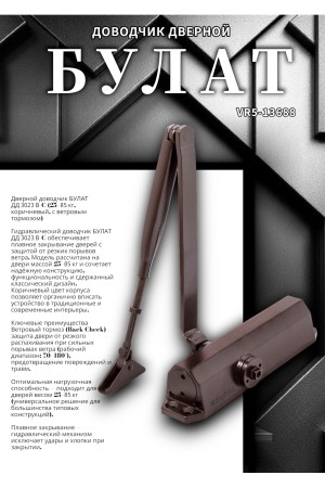 БУЛАТ Доводчик дверной ДД 302/3 B-C (25-85 кг) коричневый, с ветровым тормозом (10)