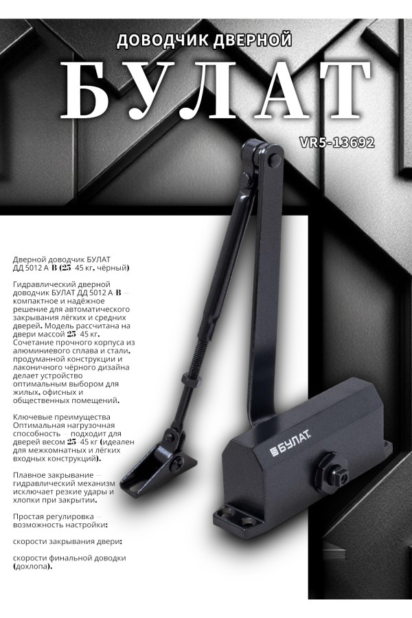 БУЛАТ Доводчик дверной ДД 501/2 A-B (25-45 кг) черный (10)
