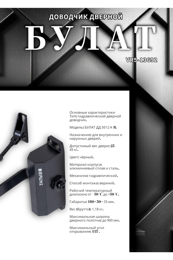 БУЛАТ Доводчик дверной ДД 501/2 A-B (25-45 кг) черный (10)