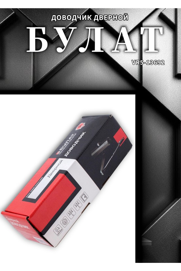 БУЛАТ Доводчик дверной ДД 501/2 A-B (25-45 кг) черный (10)